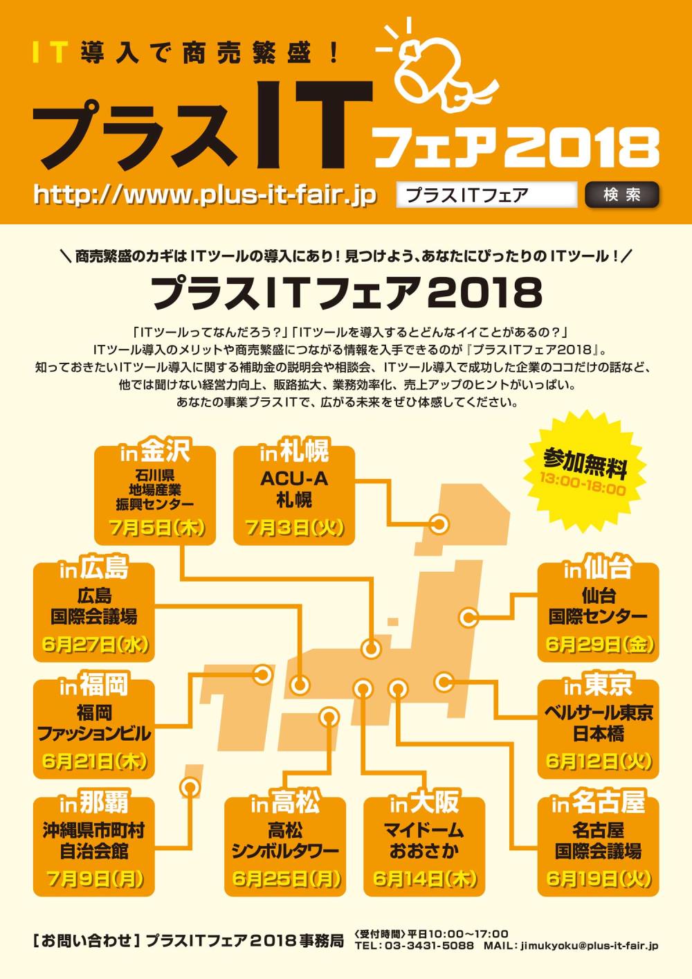 プラスITフェア2018_全体チラシデータ-1.jpg