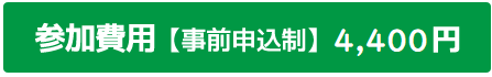 参加費4400円.png