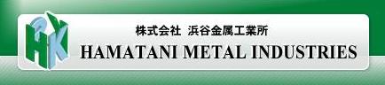 浜谷金属様.jpg