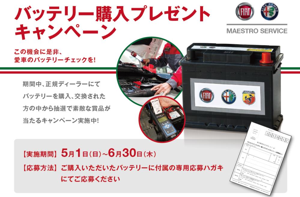 バッテリキャンペーン.png