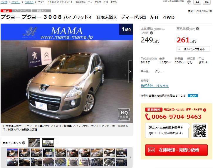 中古車3008ハイブリッド4-1.JPG