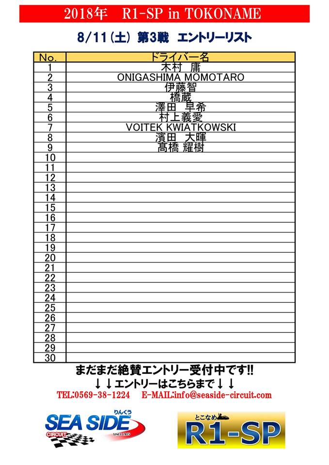 20180811entrylist.jpg