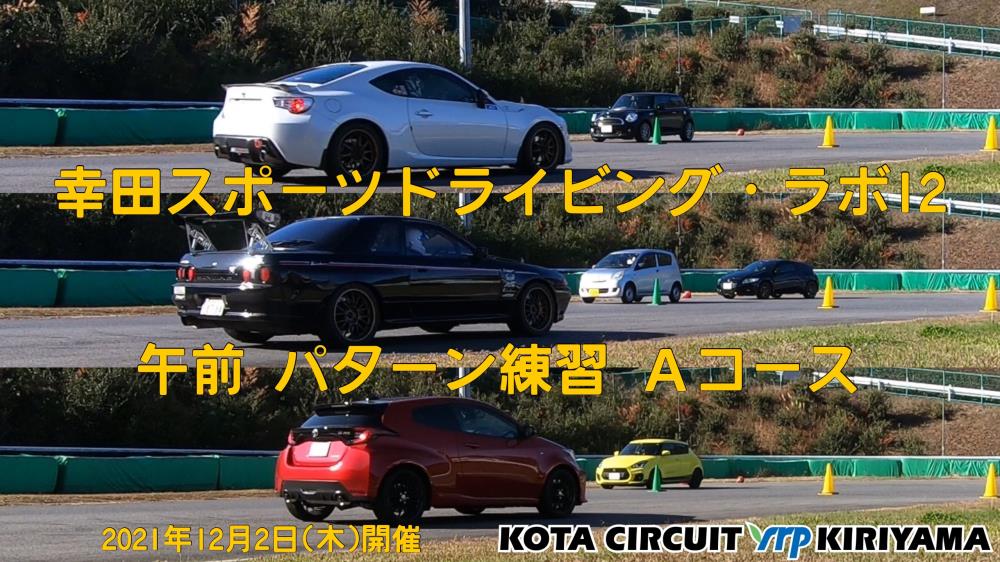 20211202_幸田スポーツドライビング・ラボ12A.jpeg